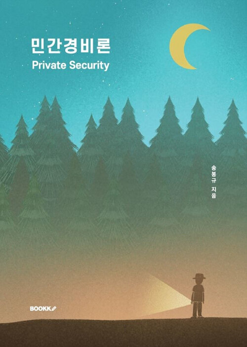 민간경비론 = Private security