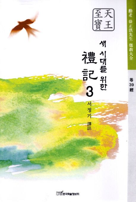 새 시대를 위한 禮記. 3 : 天王至寶 - [알라딘전자책]