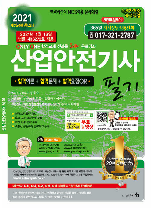 (2021) 산업안전기사 필기  : 합격이론 ＋ 합격문제 ＋ 합격요점QR