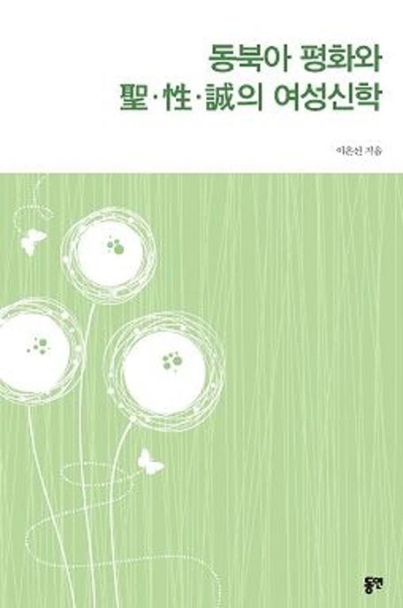 동북아 평화와 성성성의 여성신학