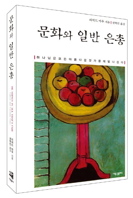 문화와 일반 은총 : 하나님은 모든 아름다운 것 가운데 빛나신다