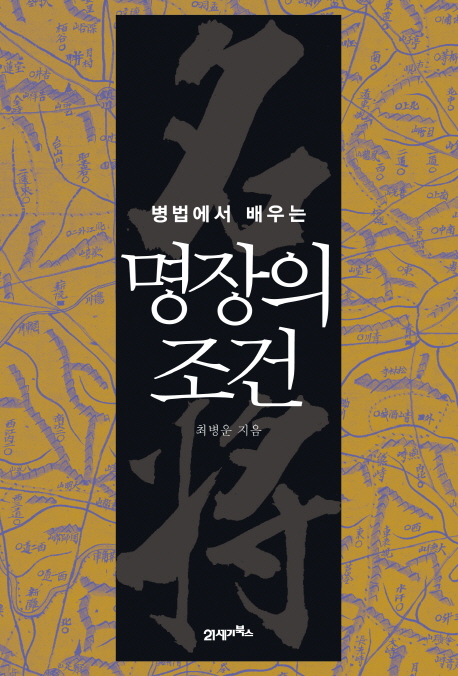 (병법에서 배우는) 명장의 조건