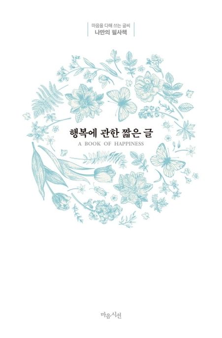행복에 관한 짧은 글 (나만의 필사책)