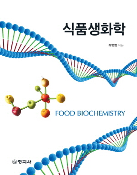 식품생화학 = Food biochemistry