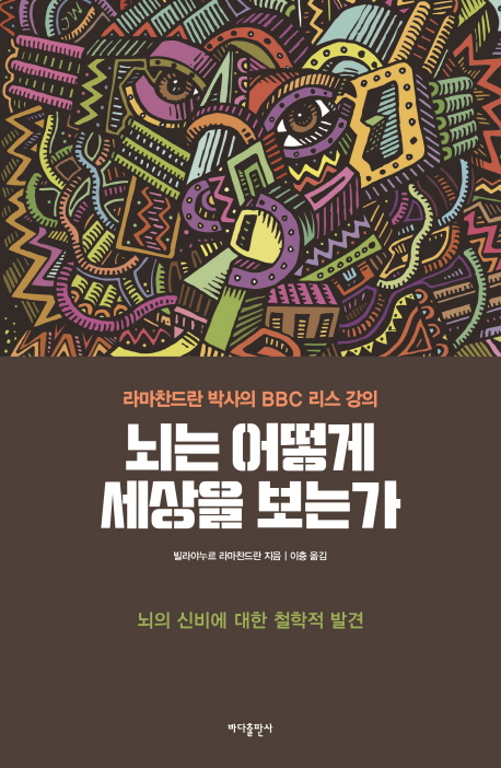 뇌는 어떻게 세상을 보는가