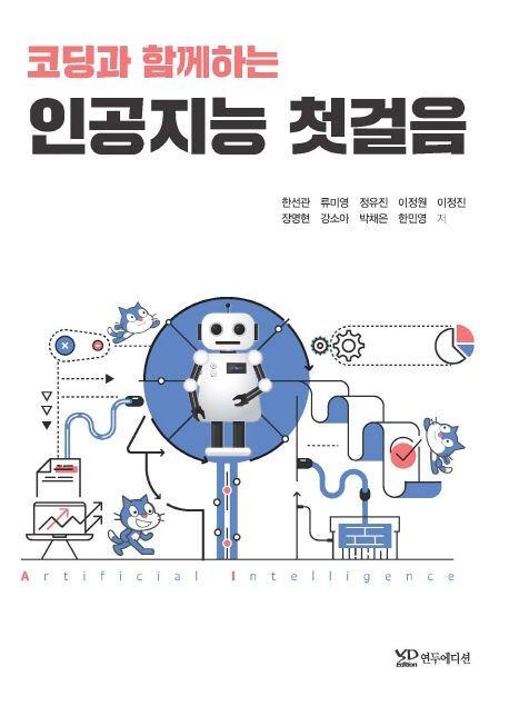 (코딩과 함께하는)인공지능 첫걸음 = Artificial intelligence