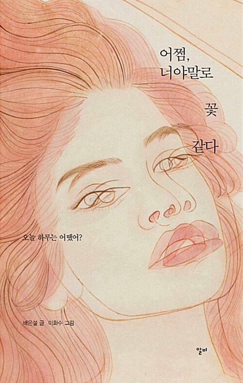 어쩜 너야말로 꽃 같다