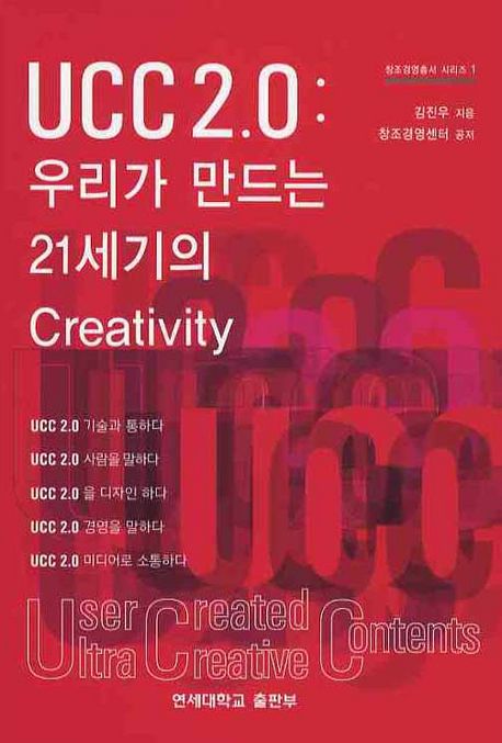 UCC 2.0 : 우리가 만드는 21세기의 Creativity