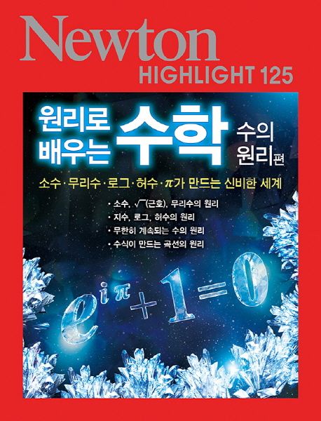 원리로 배우는 수학: 소수·무리수·로그·허수·π가 만드는 신비한 세계: 수의 원리편