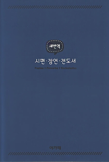 시편 잠언 전도서(네이비)