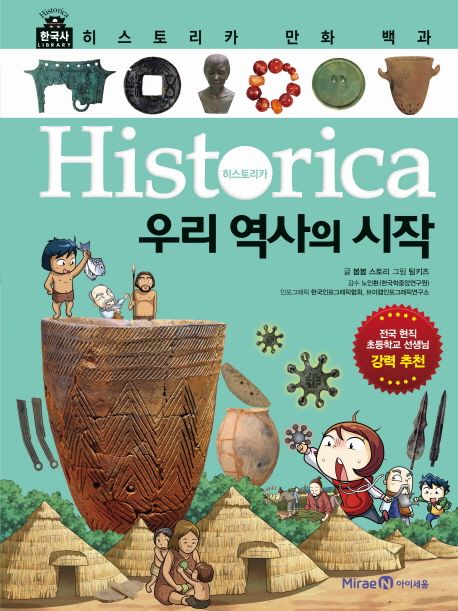 히스토리카 한국사 만화 백과. 1 : 우리 역사의 시작