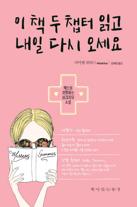 이 책 두 챕터 읽고 내일 다시 오세요 (책으로 처방하는 심리치유 소설)