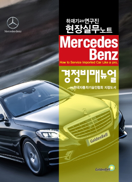 Mercedes Benz 경정비매뉴얼  : 하재기 교수 연구진 현장실무노트