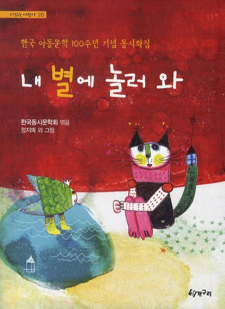 내 별에 놀러와 : 한국 아동문학 100주년 기념 동시화집