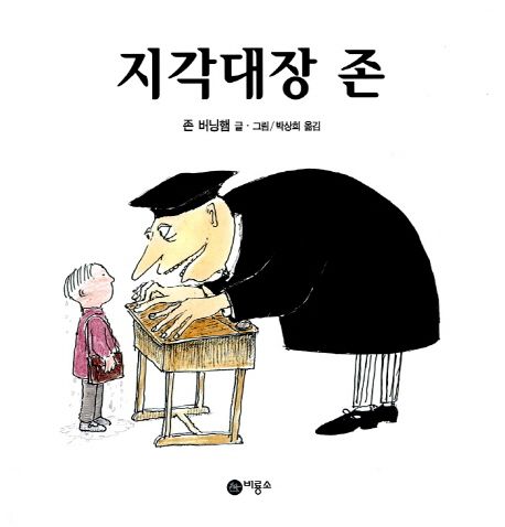 지각대장 존 / 존 버닝햄 글·그림 ; 박상희 옮김