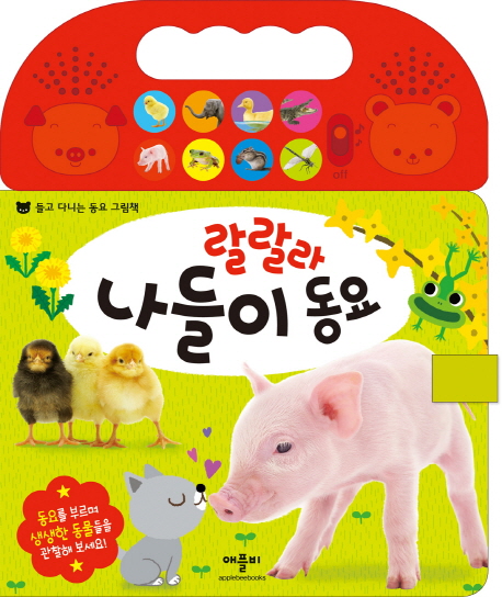 (랄랄라)나들이동요:들고다니는동요그림책