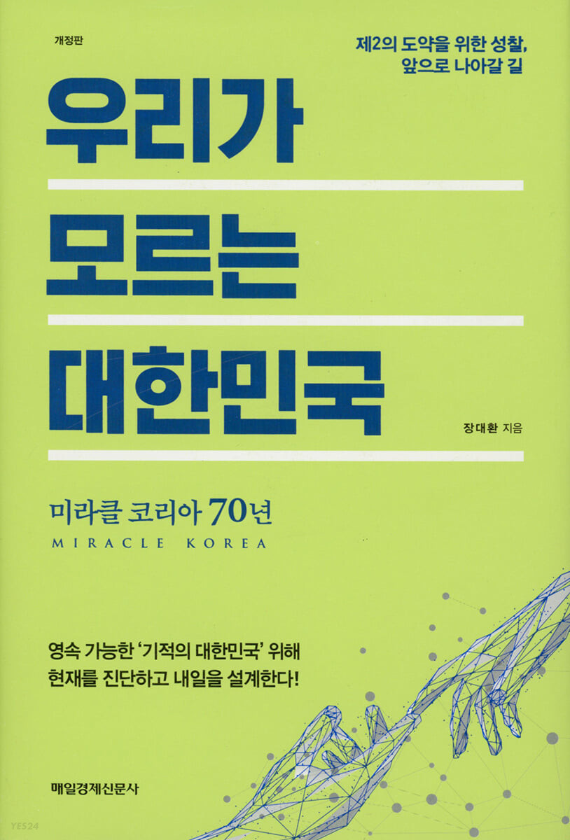 우리가 모르는 대한민국- [전자책] : 미라클 코리아 70년