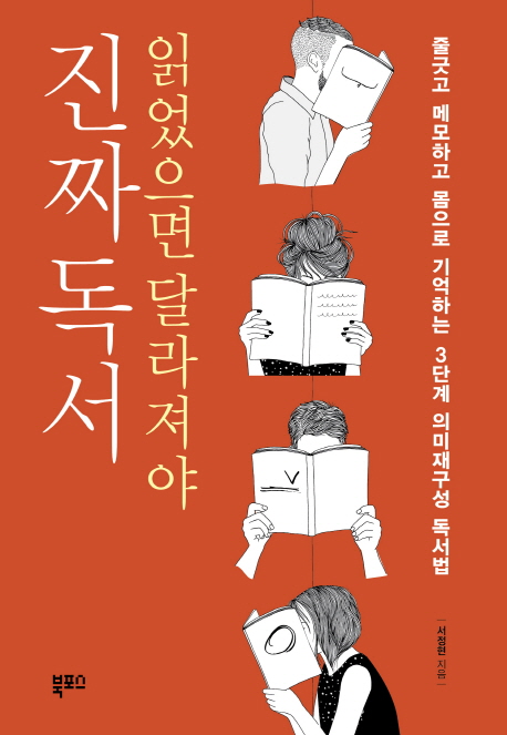 읽었으면 달라져야 진짜독서 (줄긋고 메모하고 몸으로 기억하는 3단계 의미재구성 독서법)