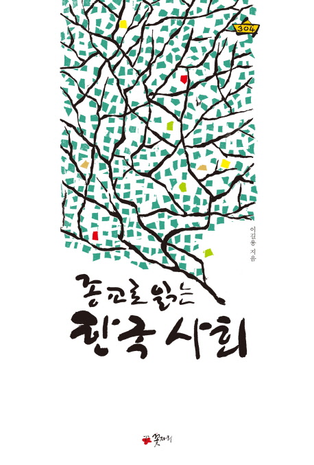 종교로 읽는 한국 사회