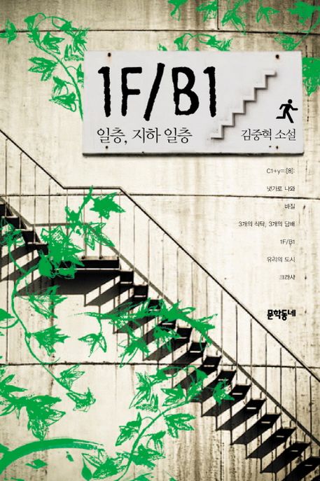일층 지하 일층 = 1F／B1 : 김중혁 소설집