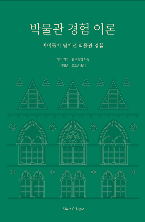 박물관 경험 이론 : 아이들이 담아낸 박물관 경험 