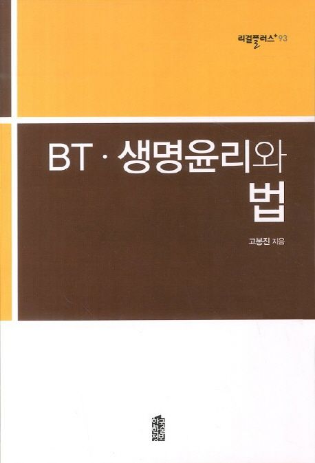 BT·생명윤리와 법