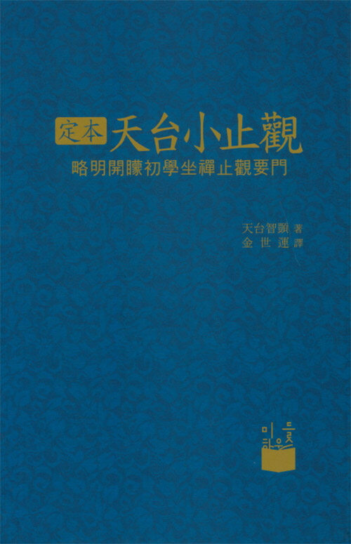 정본 천태소지관 (약명개몽초학좌선지관요문)