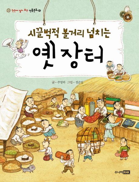 (시끌벅적 볼거리 넘치는) 옛 장터 / 주영하 글 ; 정순임 그림