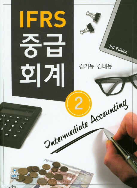 (IFRS) 중급회계 = Intermediate accounting. 2