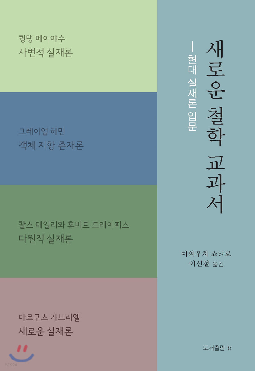 새로운 철학 교과서 : 현대 실재론 입문