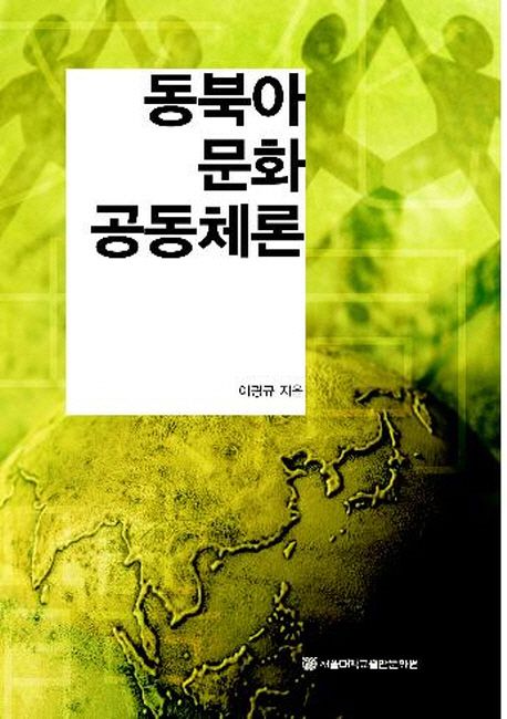 동북아 문화 공동체론