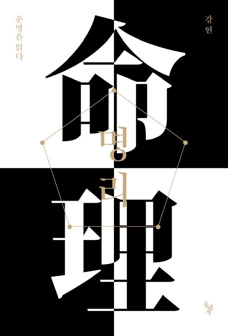 명리: 운명을 읽다 (기초편)