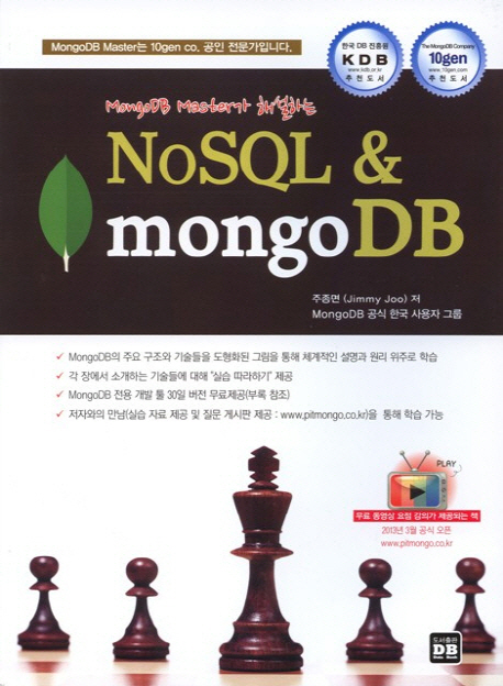 (MongoDB Master가 해설하는) NoSQL & mongoDB