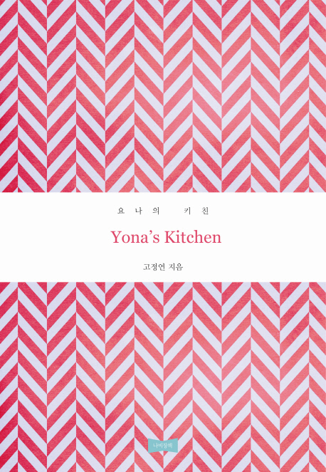 요나의 키친 = Yonas kitchen 