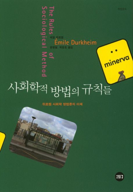 사회학적 방법의 규칙들 (뒤르켐 사회학 방법론의 이해)