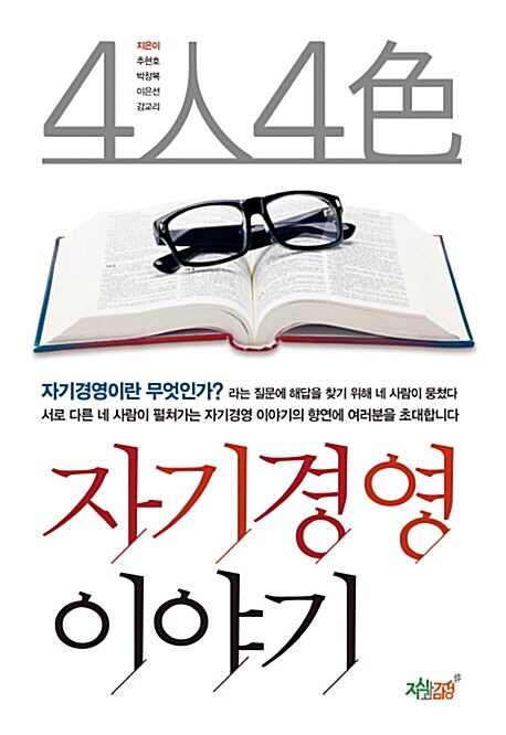 4人4色 자기경영 이야기 / 추현호, 박창복, 이은선 외 지음