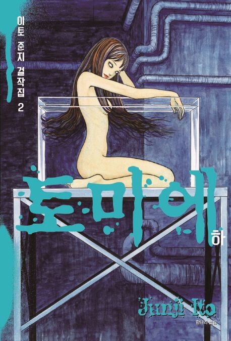 이토준지 걸작집 2: 토미에