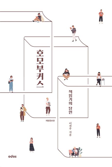 책읽기의 달인, 호모 부커스