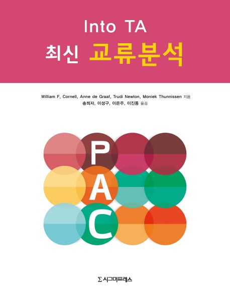 최신 교류분석 - [전자책]