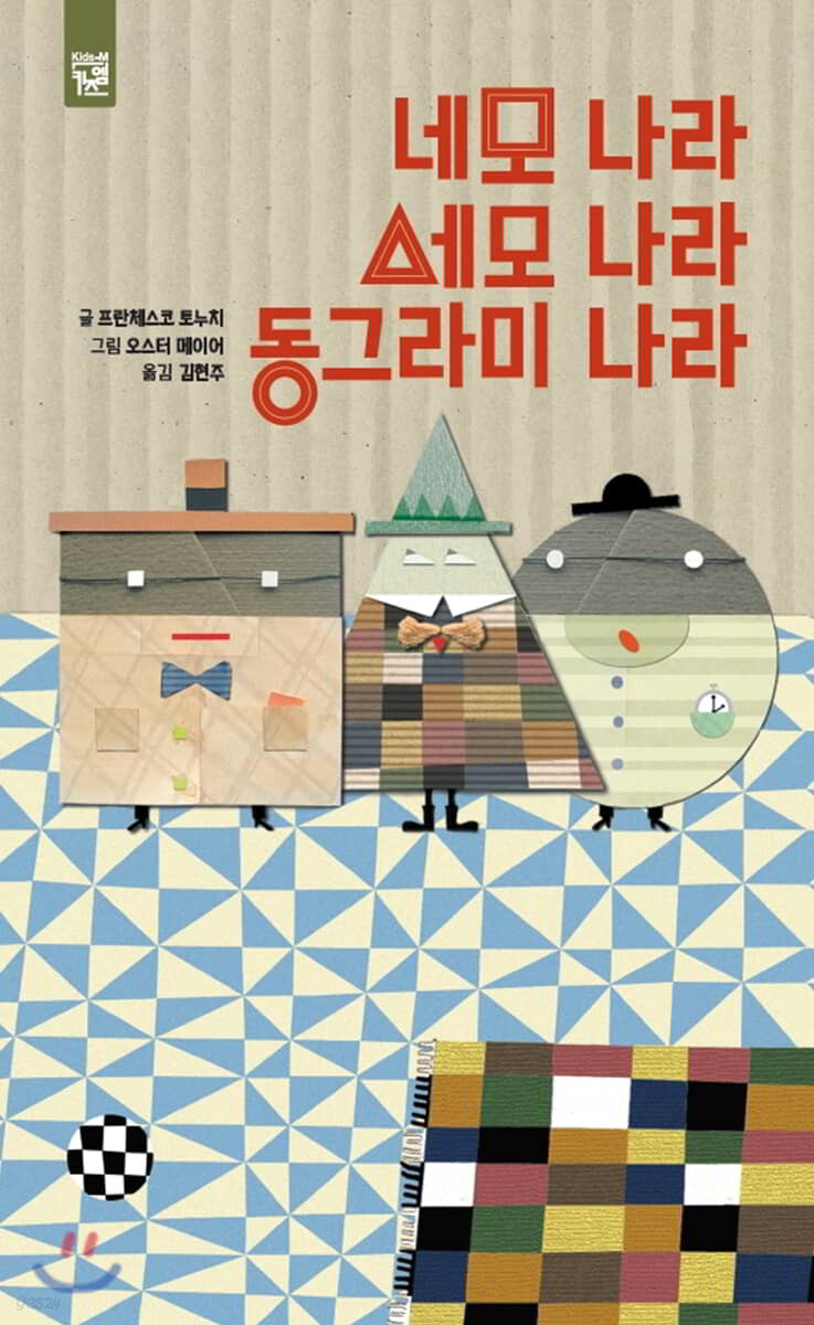 네모 나라 세모 나라 동그라미 나라 