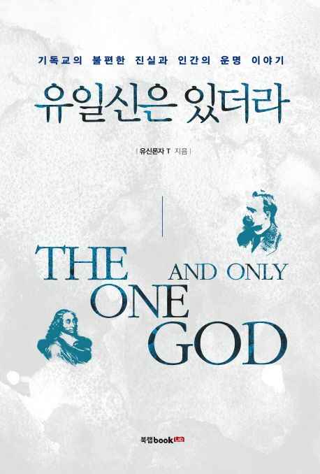 유일신은 있더라 - [전자책] = The one and only god  : 기독교의 불편한 진실과 인간의 운명 이야기