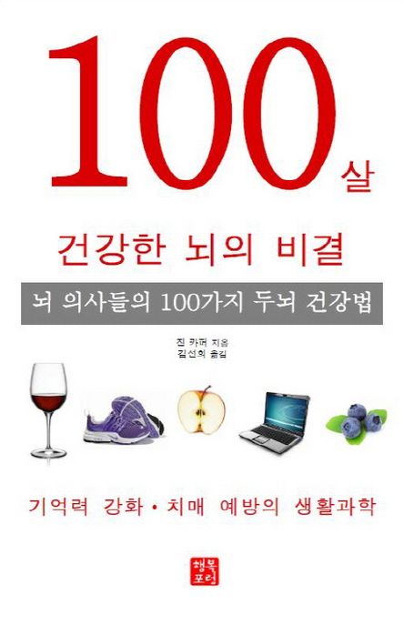 100살 건강한 뇌의 비결