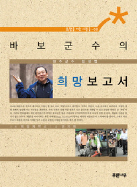 바보군수의 희망보고서 : 완주군수 임정엽 / 권지희 글 ; 희망제작소 기획.
