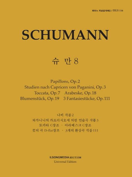 피아노 지상공개레슨 ISLS 116: 슈만(8) (나비 작품2, 파가니니의 카프리치오에 의한 연습곡 작품3, 토카타 C장조)