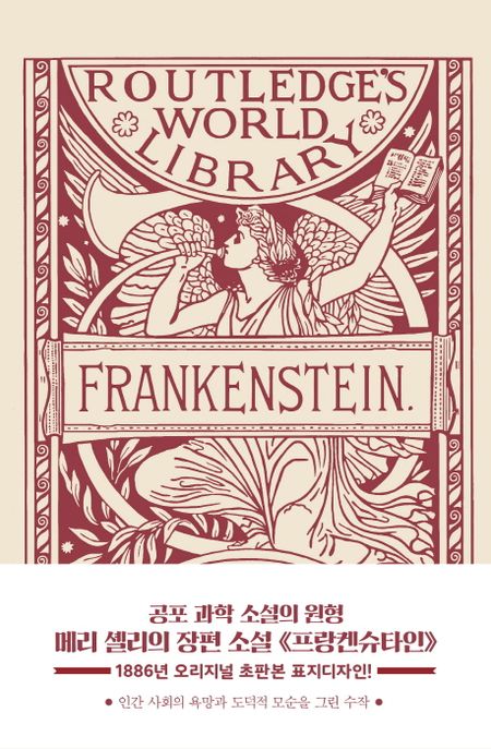 프랑켄슈타인 : 1866년 오리지널 초판본 표지디자인 / 메리 셸리 지음 ; 구자언 옮김