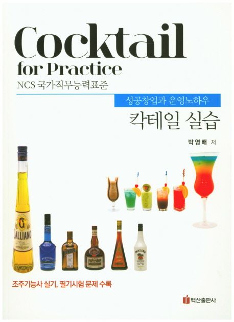칵테일 실습 = Cocktail for Practice : 성공창업과 운영노하우