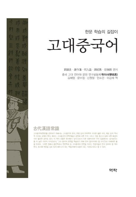 고대중국어 (한문학습의 길잡이)