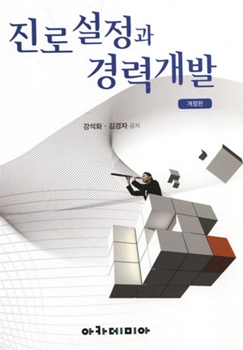 진로설정과 경력개발 / 강석화 ; 김경자 공저