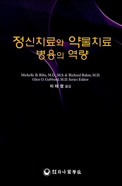 정신치료와 약물치료 병용의 역량 / Michelle B. Riba  ; Richard Balon [공]저  ; 이태영 옮김