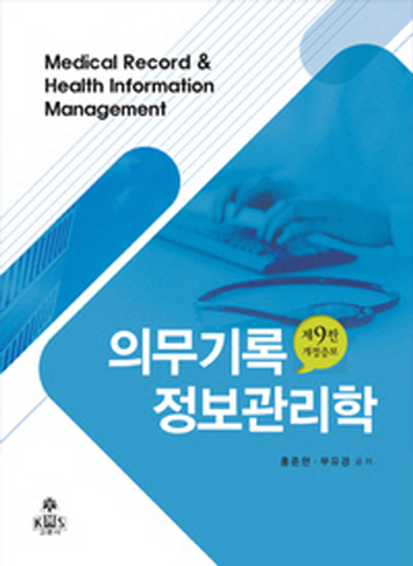 의무기록정보관리학  = Medical record & health information management